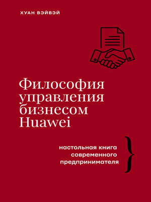 cover image of Философия управления бизнесом HUAWEI. Настольная книга современного предпринимателя